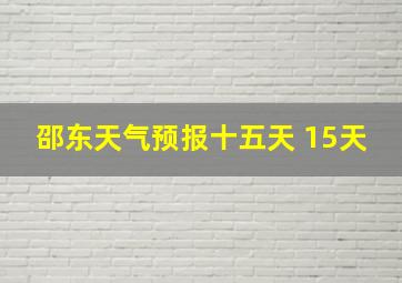 邵东天气预报十五天 15天